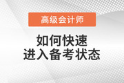 2023年高級會計師備考已開始,，如何快速進入備考狀態(tài),？