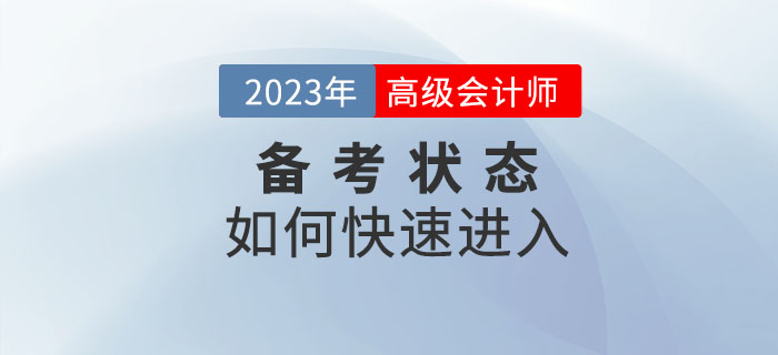 2023年高級會計師備考已開始,，如何快速進(jìn)入備考狀態(tài)？