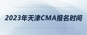 2023年天津CMA報名時間