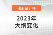 2023年注會(huì)經(jīng)濟(jì)法考試大綱變化大嗎？