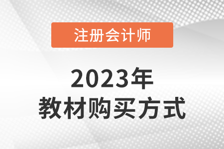 2023年注會教材在哪購買,？