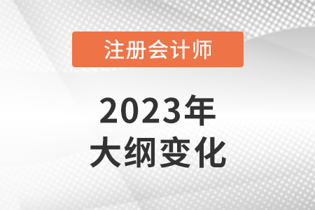 2023年注會會計考試大綱在哪里看？
