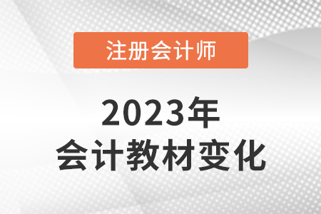 2023cpa會計教材變化大嗎,？