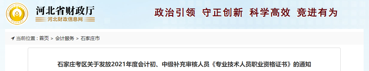 河北省石家莊市2021中級會計補充審核人員證書發(fā)放通知