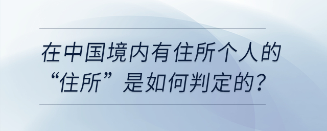 個(gè)稅中在中國(guó)境內(nèi)有住所個(gè)人的“住所”是如何判定的？