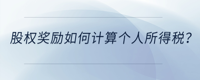 高新技術(shù)企業(yè)給予技術(shù)人員的股權(quán)獎(jiǎng)勵(lì)如何計(jì)算個(gè)人所得稅？