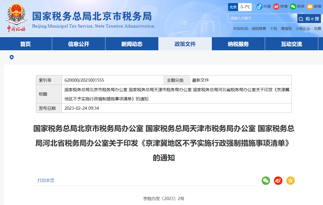 京津冀地區(qū)不予實施行政強制措施事項清單