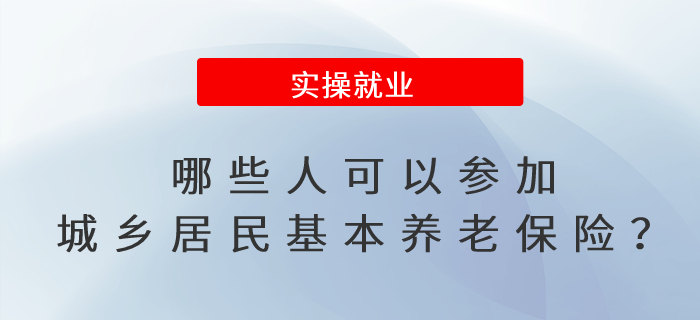 哪些人可以參加城鄉(xiāng)居民基本養(yǎng)老保險？如何辦理參保登記手續(xù),？