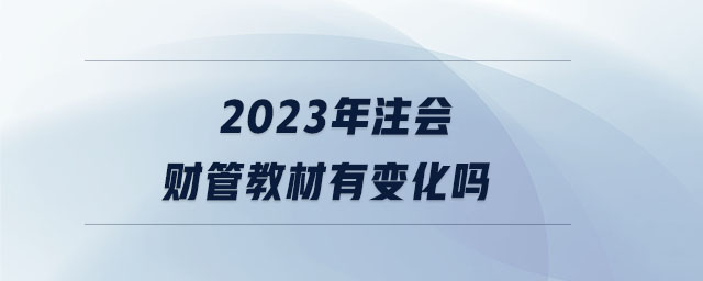 2023年注會(huì)財(cái)管教材有變化嗎