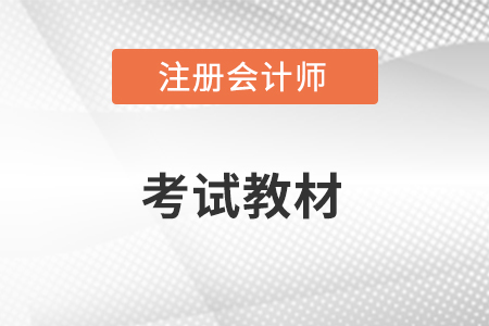 2023年注冊(cè)會(huì)計(jì)師教材預(yù)計(jì)3月份發(fā)布嗎？