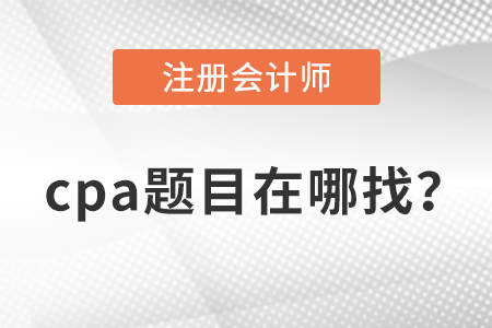 cpa題庫在哪里找,？