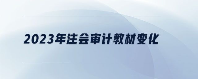 2023年注會審計教材變化