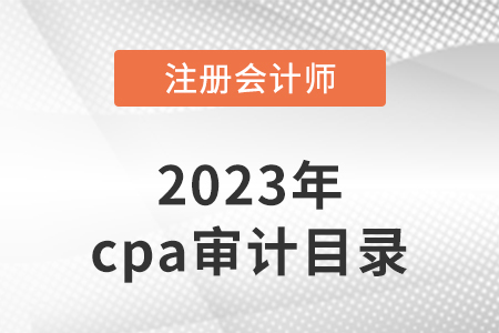 2023年cpa審計目錄有變化嗎,？