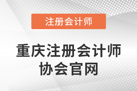 重慶注冊會計師協(xié)會官網(wǎng)網(wǎng)址