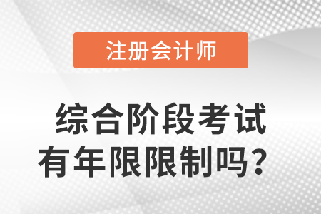 cpa綜合階段考試有年限限制嗎？