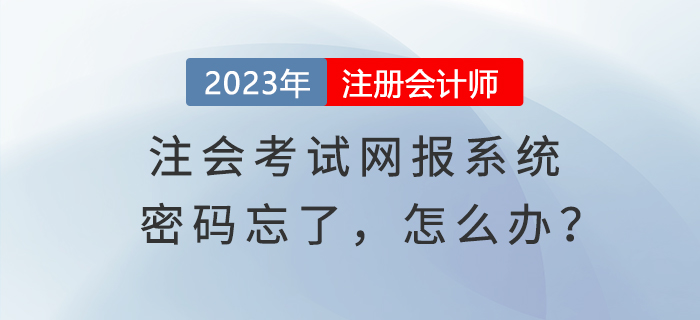 心慌慌,！登錄注會考試網(wǎng)報系統(tǒng)密碼忘了，怎么辦,？