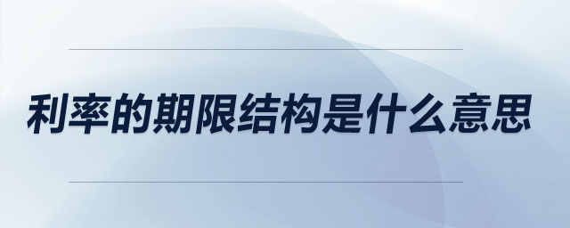 利率的期限結(jié)構(gòu)是什么意思