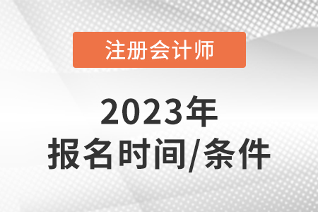2023年注冊會計考試報名時間及條件信息