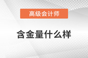 高級會計師證書的含金量有多高？一起了解相關(guān)政策,！