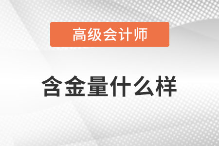 高級會計師證書含金量很高嗎,？