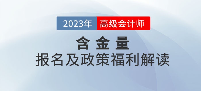 高級(jí)會(huì)計(jì)師證書的含金量有多高,？一起了解相關(guān)政策,！