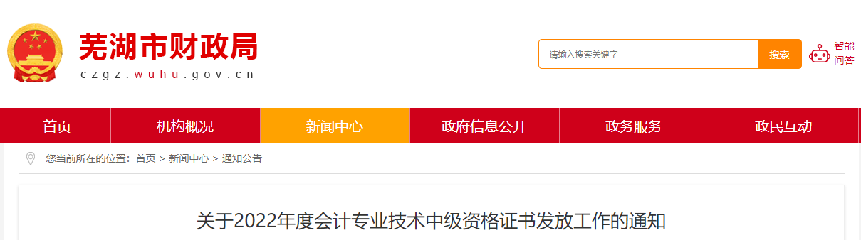 安徽省蕪湖市2022年中級會計(jì)證書發(fā)放通知