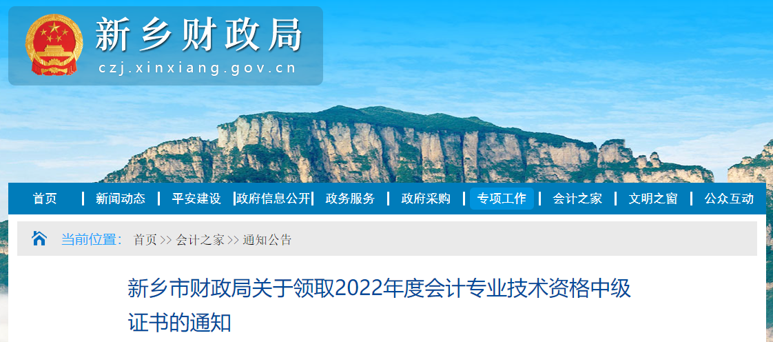 河南省新鄉(xiāng)市2022年中級(jí)會(huì)計(jì)證書(shū)領(lǐng)取通知