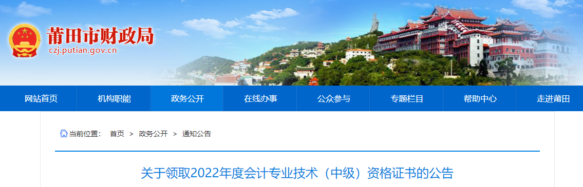 福建省莆田市2022年中級會計證書領(lǐng)取公告