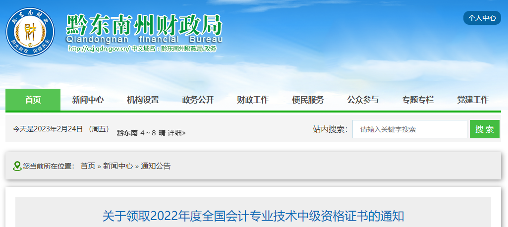 貴州省黔東南州2022年中級會計(jì)證書領(lǐng)取通知
