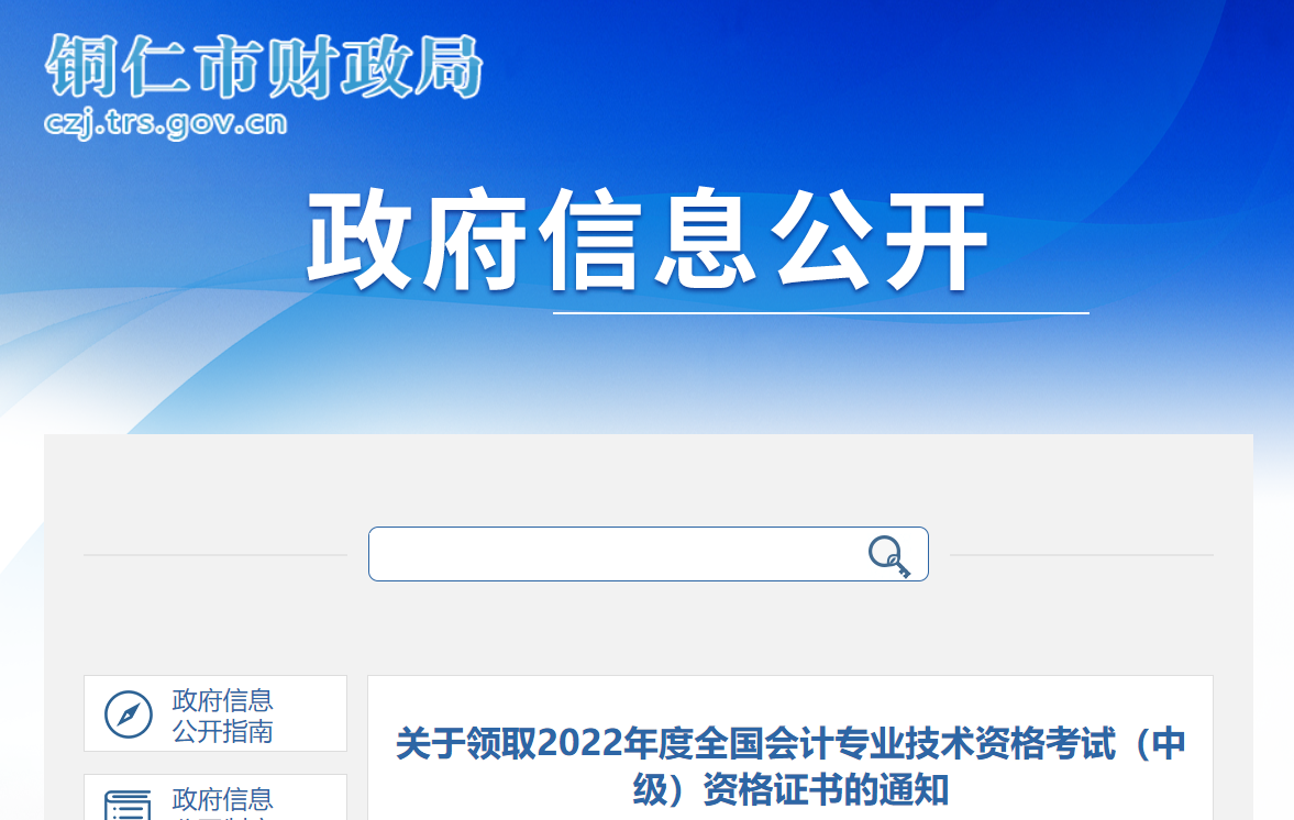 貴州省銅仁市2022年中級(jí)會(huì)計(jì)證書(shū)領(lǐng)取通知