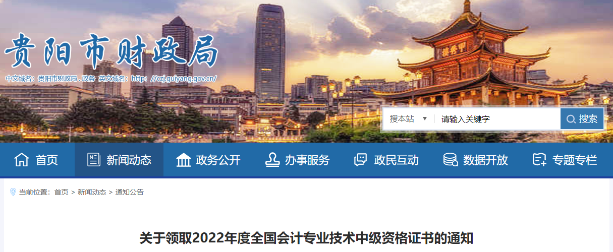 貴州省貴陽市2022年中級會計證書領(lǐng)取通知