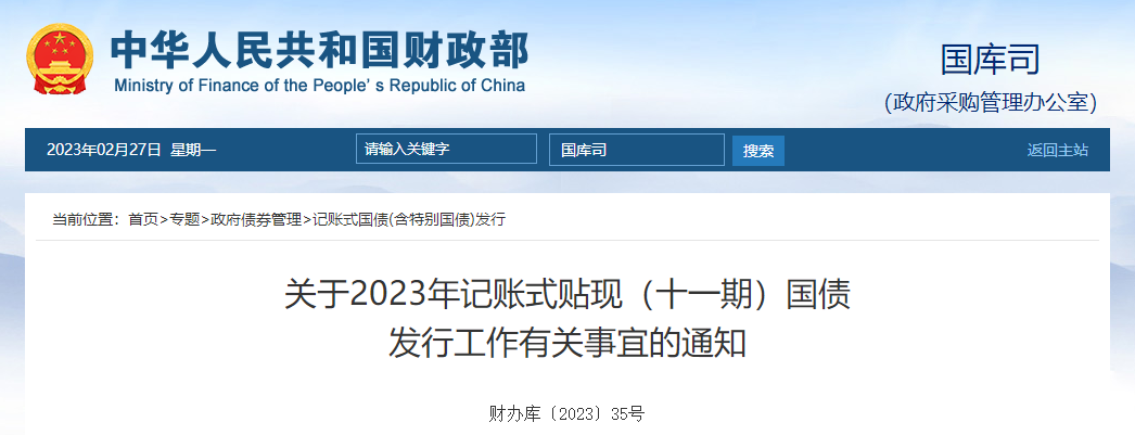 關(guān)于2023年記賬式貼現(xiàn)十一期國(guó)債發(fā)行工作有關(guān)事宜的通知