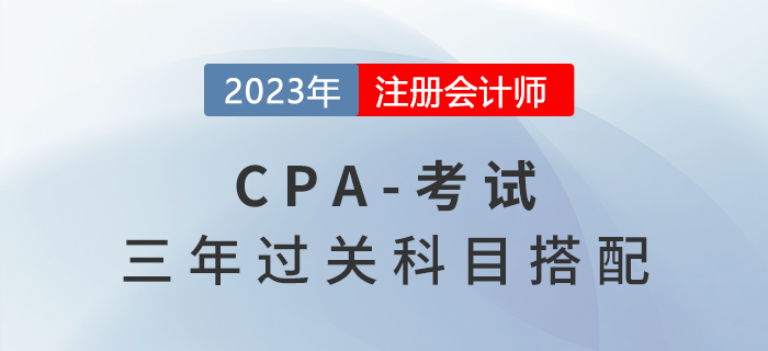 三年過cpa六科，每天學(xué)多久,？科目怎么選？