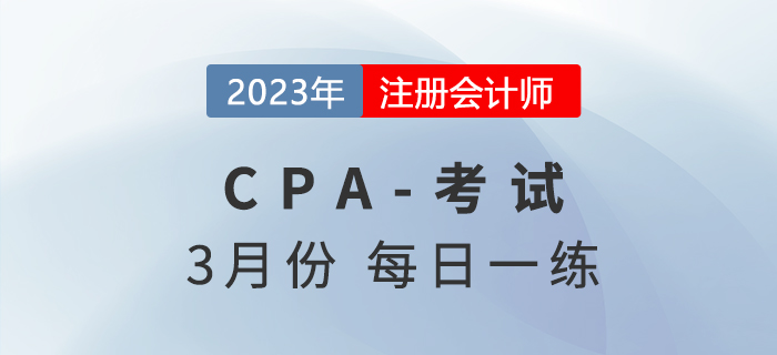 2023年注冊會計師3月每日一練匯總