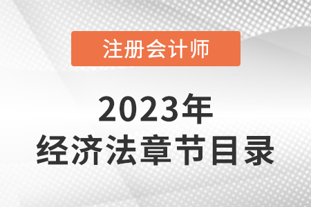 2023年cpa經(jīng)濟法目錄章節(jié)有變化嗎,？