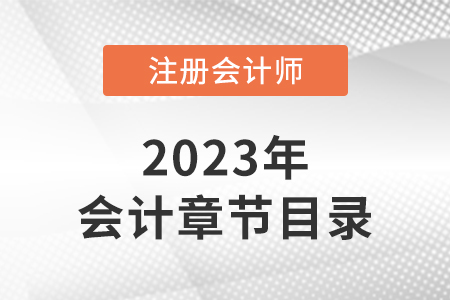 2023年注冊會計師會計章節(jié)目錄公布了嗎,？