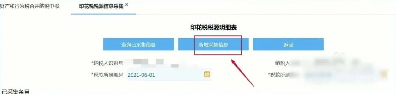 新增稅源采集