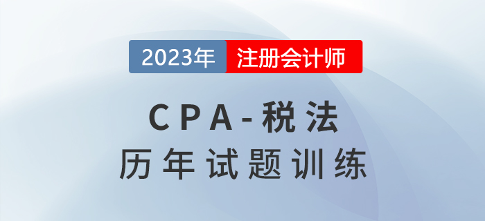 注會稅法歷年試題集訓(xùn)第一章：稅法總論