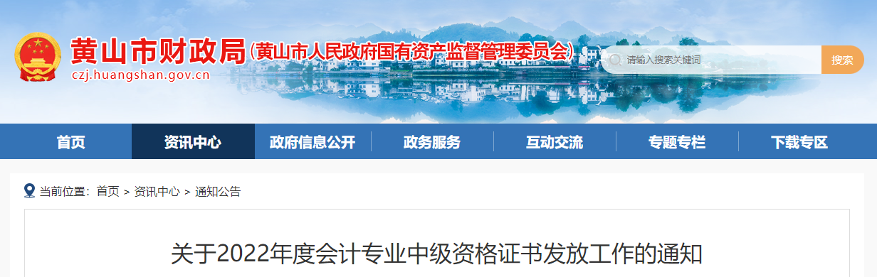 安徽省黃山市2022年中級(jí)會(huì)計(jì)證書發(fā)放通知