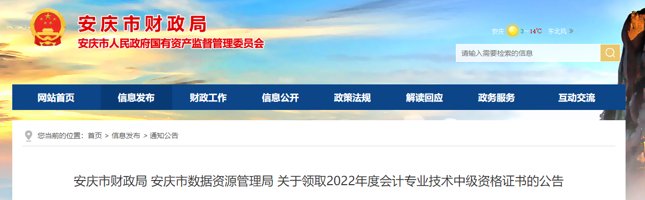 安徽省安慶市2022年中級(jí)會(huì)計(jì)證書領(lǐng)取公告