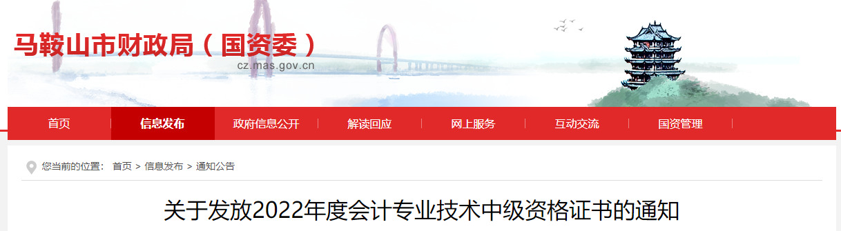 安徽省馬鞍山市2022年中級會(huì)計(jì)證書發(fā)放通知