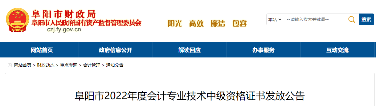 安徽省阜陽市2022年中級會計證書發(fā)放公告