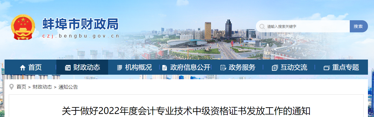 安徽省蚌埠市2022年中級(jí)會(huì)計(jì)證書(shū)發(fā)放通知