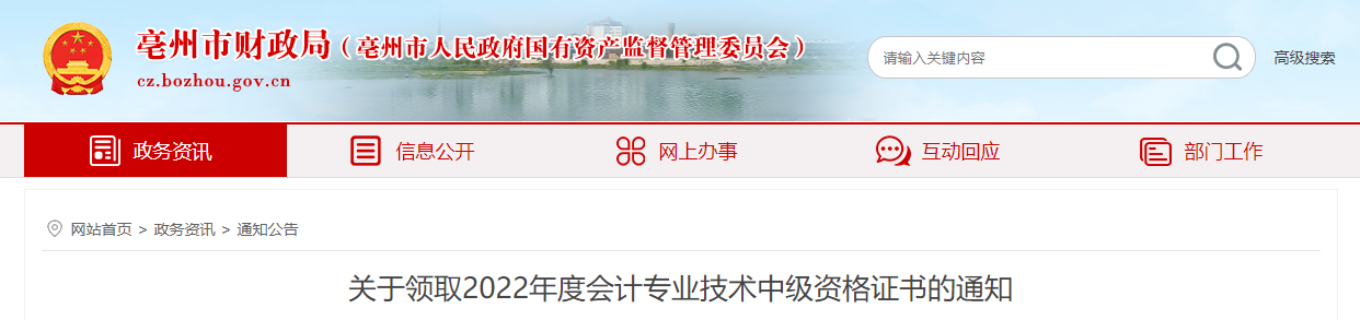 安徽省亳州市2022年中級會計證書領(lǐng)取通知