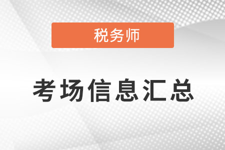 2022年內(nèi)蒙古稅務(wù)師延期考試考場(chǎng)信息匯總,，共設(shè)置5個(gè)考點(diǎn),！