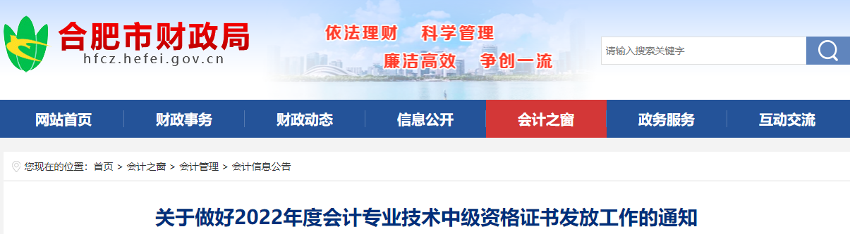 安徽省合肥市2022年中級(jí)會(huì)計(jì)證書(shū)發(fā)放通知