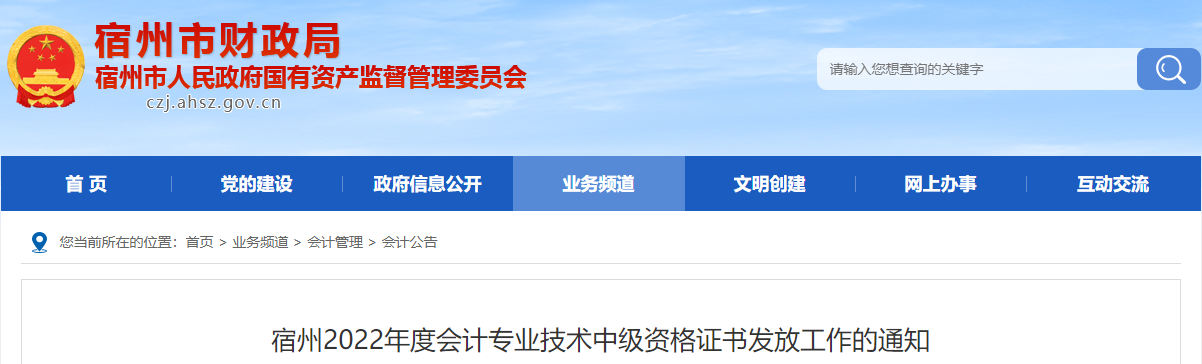 安徽省宿州市2022年中級會計證書發(fā)放通知