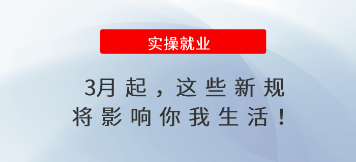 3月起,，這些新規(guī)將影響你我生活！