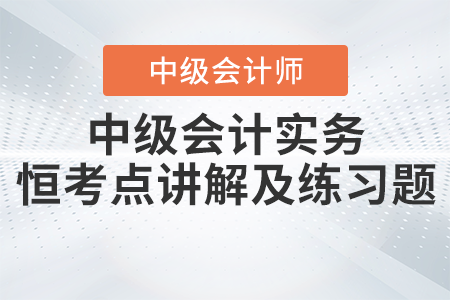 2023年《中級會計實務》恒考點講解及練習題：非貨幣性資產(chǎn)交換的計量原則