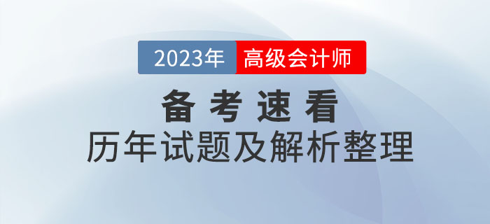 火速收藏！高級會計師2020年至2022年試題及解析整理,！